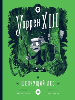 cover image of Уоррен XIII и Шепчущий лес